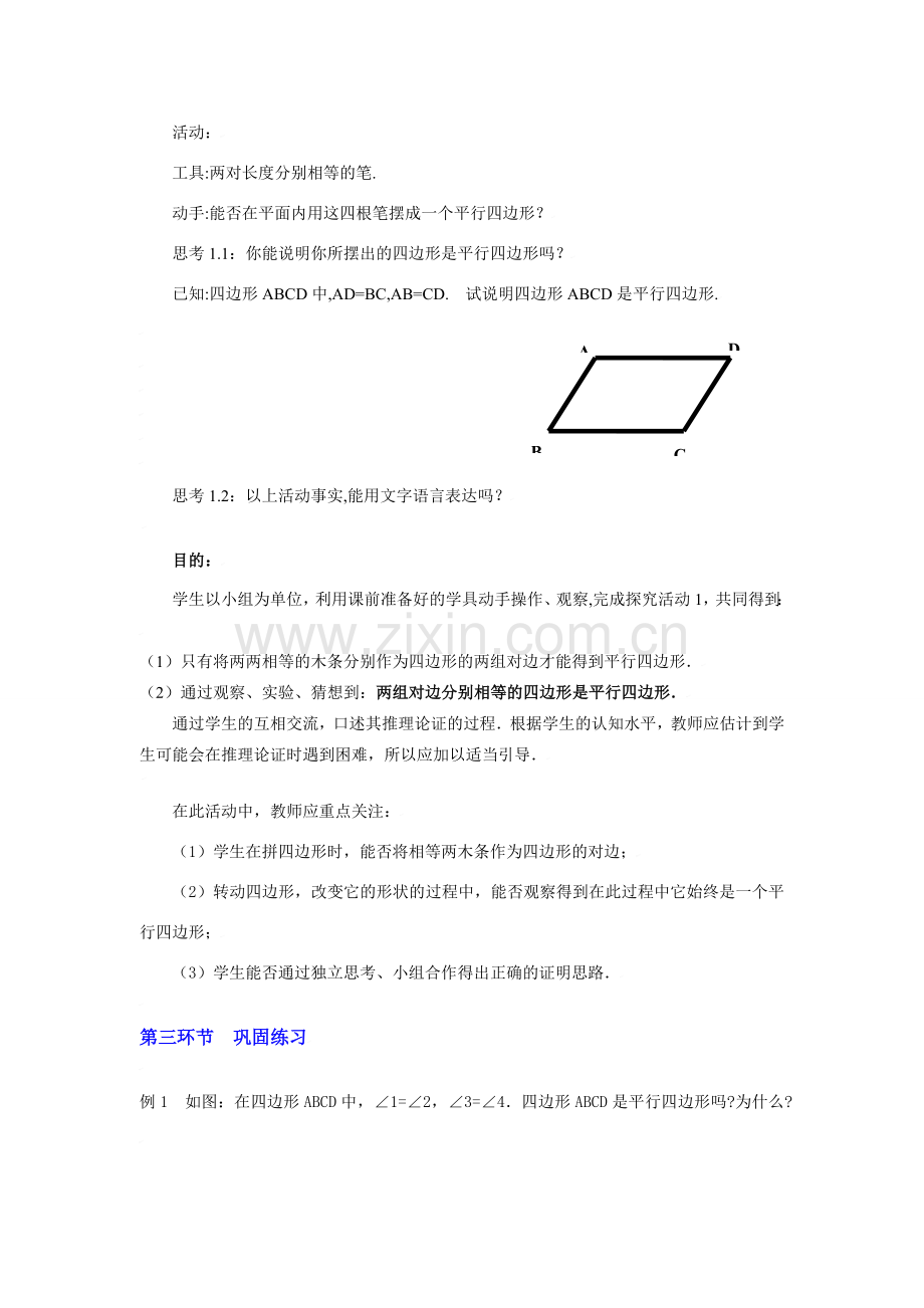 八年级数学上册第四章平行四边形的判别（二）教学设计北师大版.doc_第3页