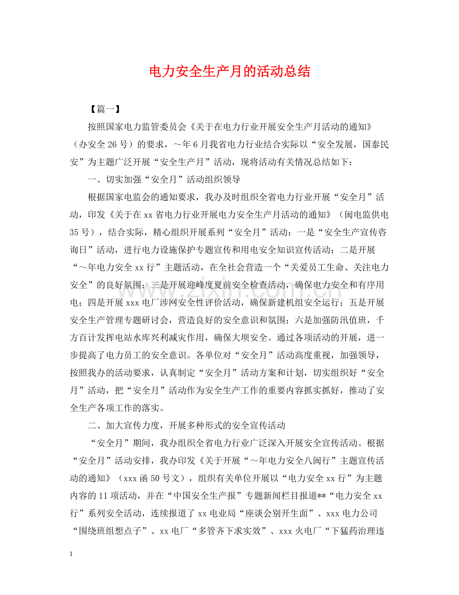 电力安全生产月的活动总结.docx_第1页