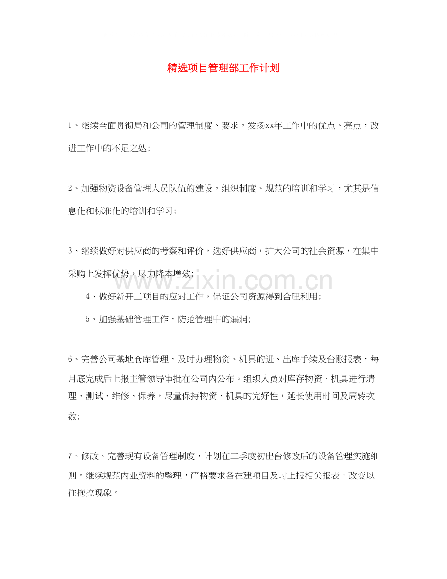 项目管理部工作计划.docx_第1页