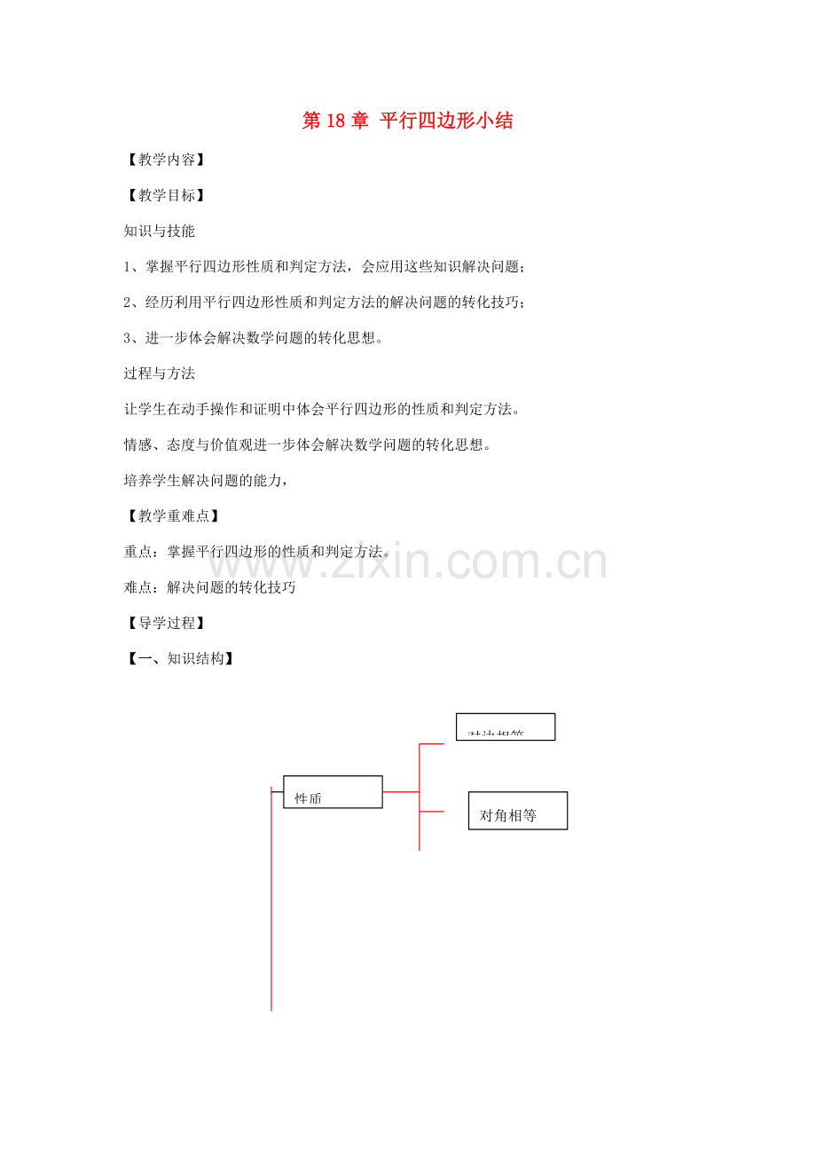 八年级数学下册 第18章 平行四边形小结教案 （新版）华东师大版-（新版）华东师大版初中八年级下册数学教案.doc_第1页