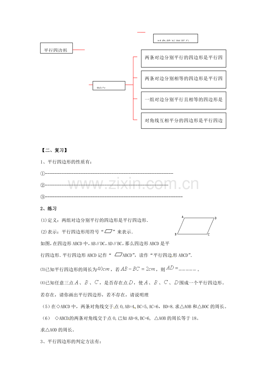 八年级数学下册 第18章 平行四边形小结教案 （新版）华东师大版-（新版）华东师大版初中八年级下册数学教案.doc_第2页