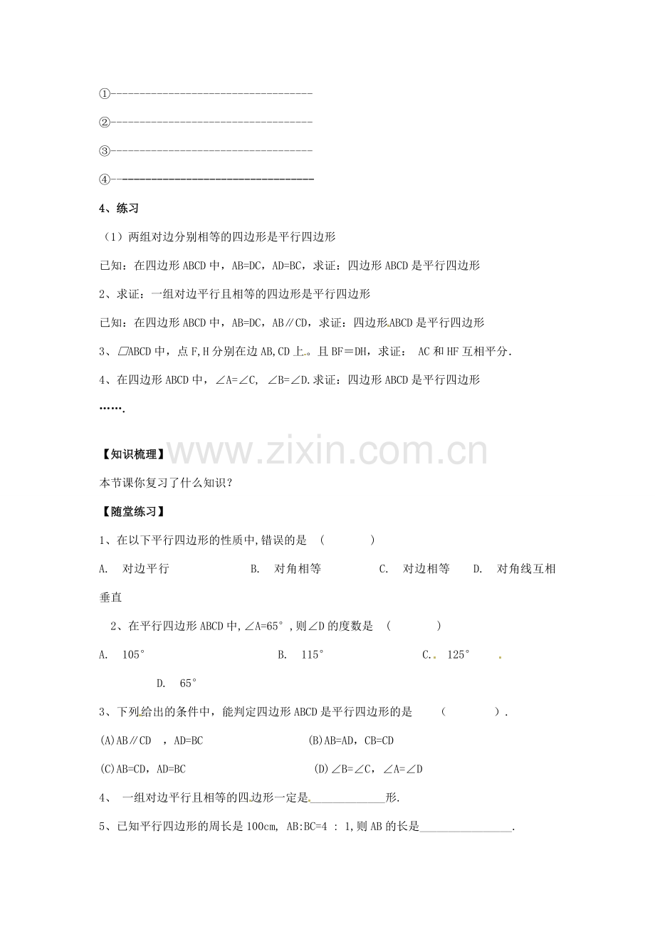 八年级数学下册 第18章 平行四边形小结教案 （新版）华东师大版-（新版）华东师大版初中八年级下册数学教案.doc_第3页