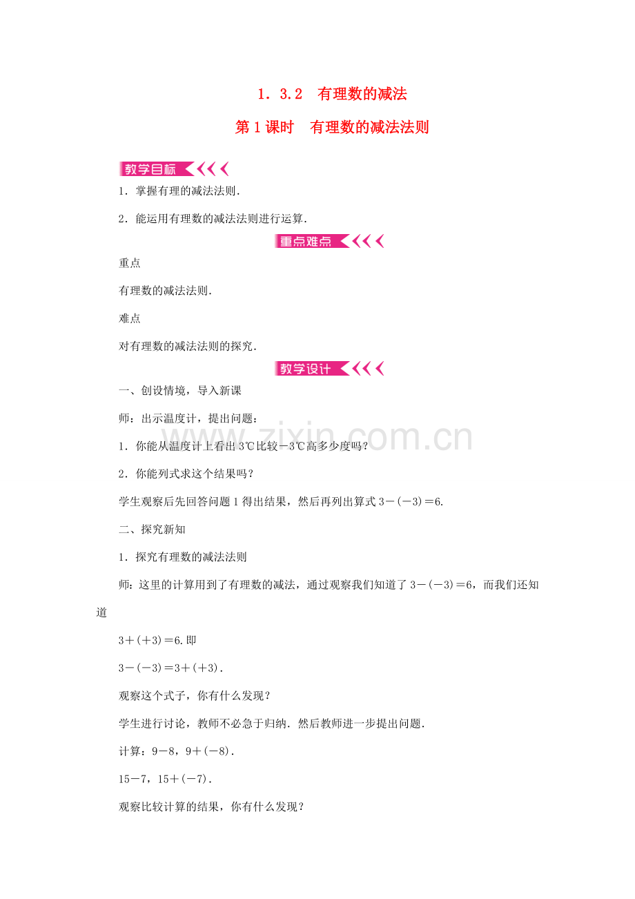 七年级数学上册 第一章 有理数 1.3 有理数的加减法1.3.2 有理数的减法 第1课时 有理数的减法法则教案 （新版）新人教版-（新版）新人教版初中七年级上册数学教案.doc_第1页