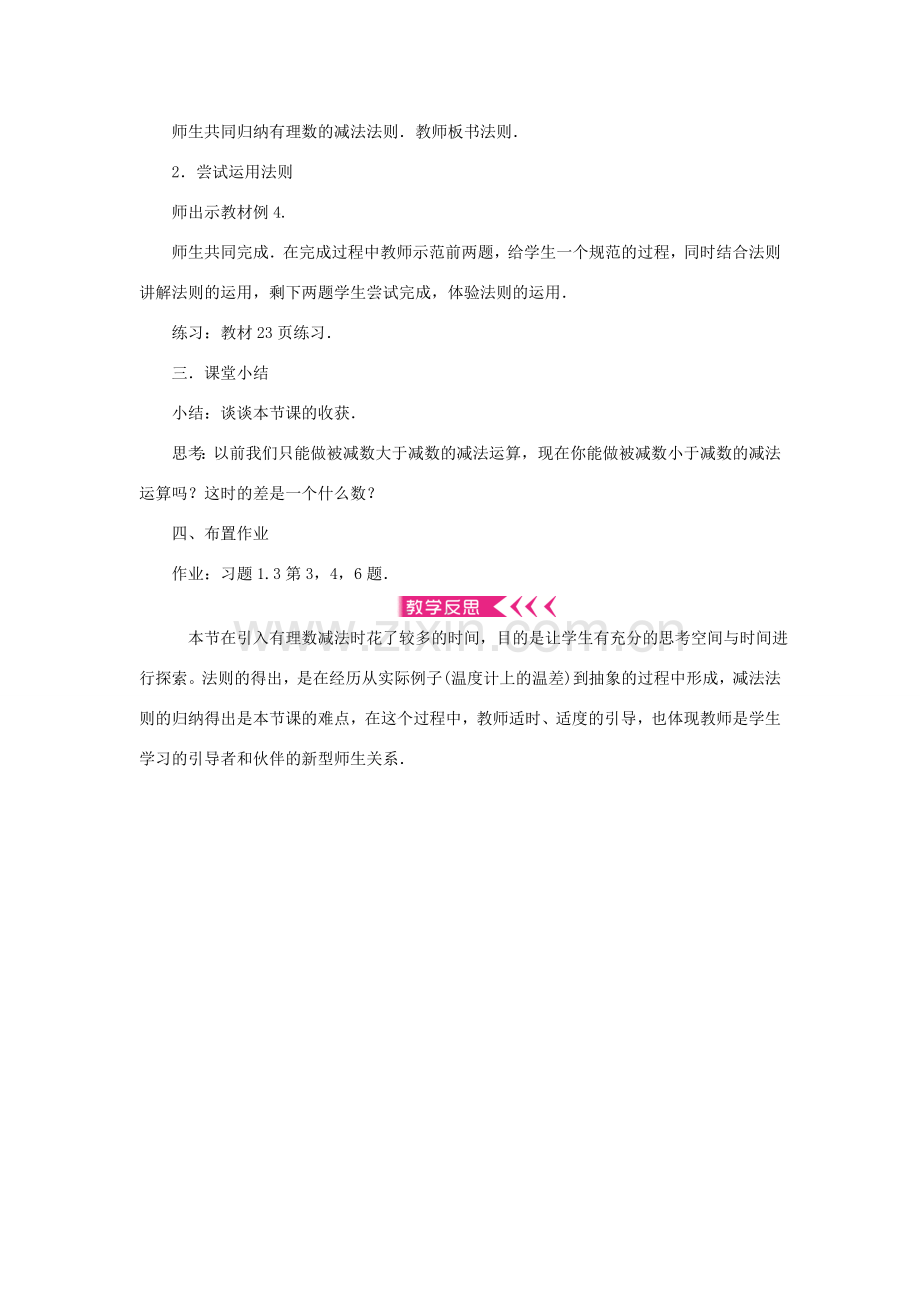 七年级数学上册 第一章 有理数 1.3 有理数的加减法1.3.2 有理数的减法 第1课时 有理数的减法法则教案 （新版）新人教版-（新版）新人教版初中七年级上册数学教案.doc_第2页