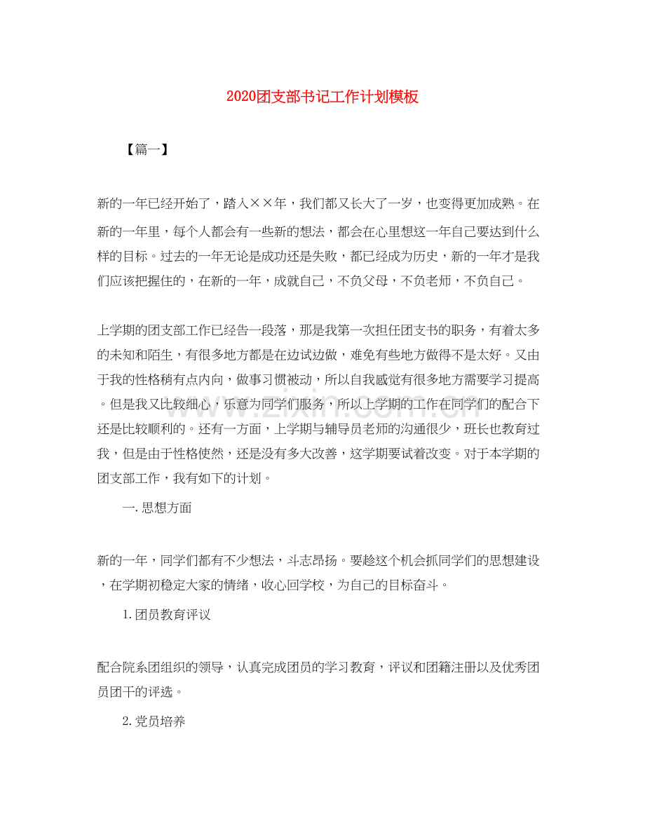 团支部书记工作计划模板.docx_第1页