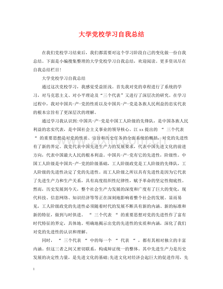 大学党校学习自我总结.docx_第1页