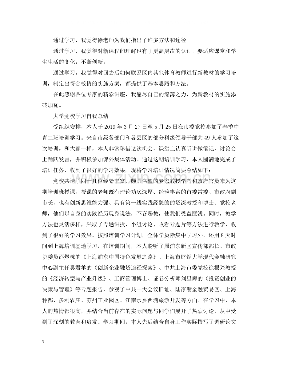 大学党校学习自我总结.docx_第3页