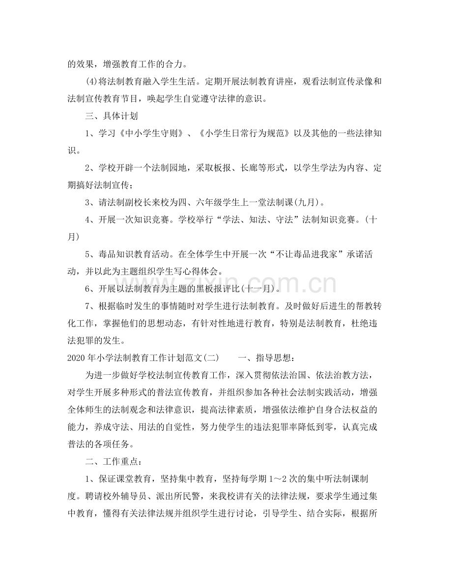 2020年小学法制教育工作计划范文.docx_第2页