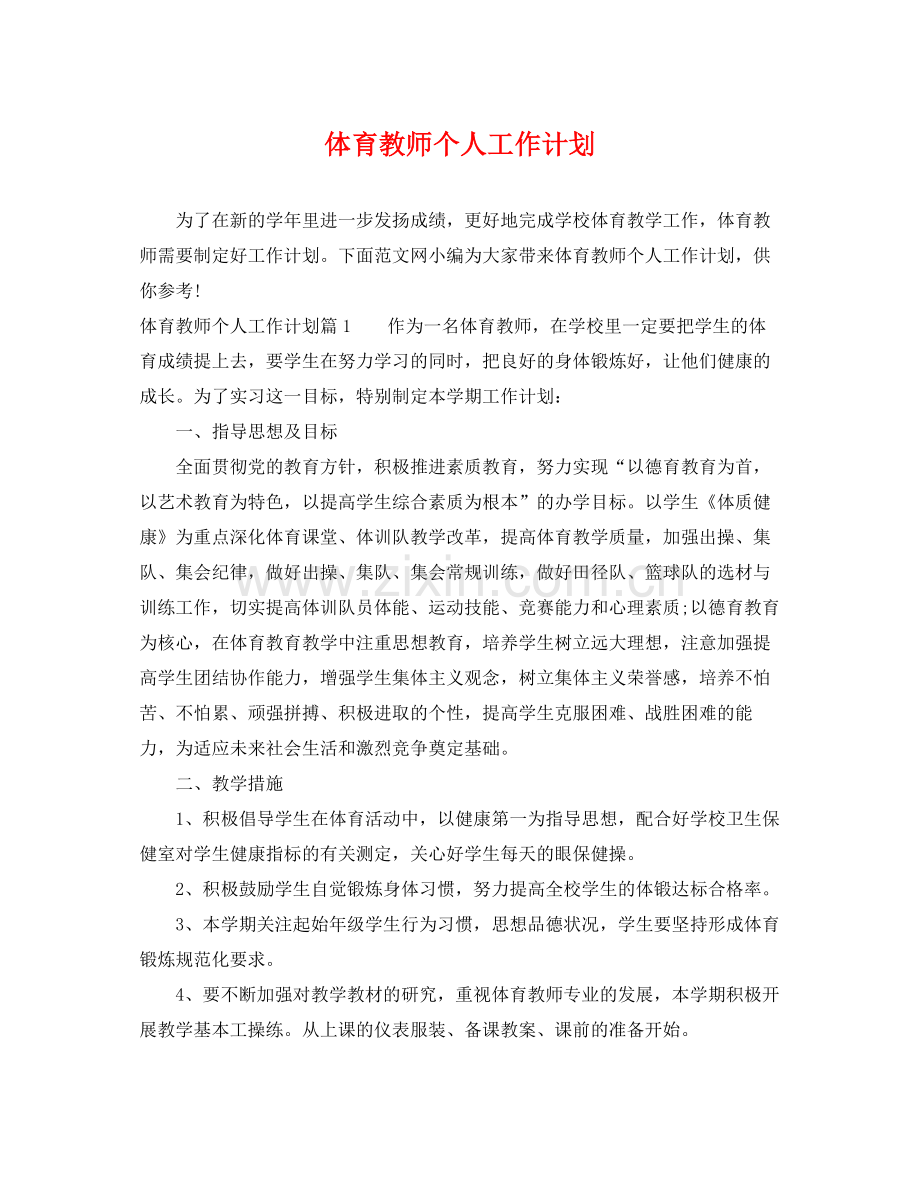 体育教师个人工作计划 .docx_第1页