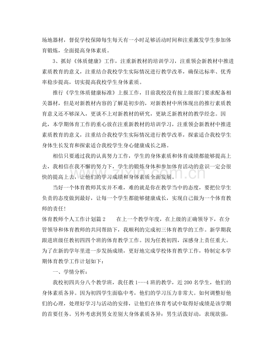 体育教师个人工作计划 .docx_第3页