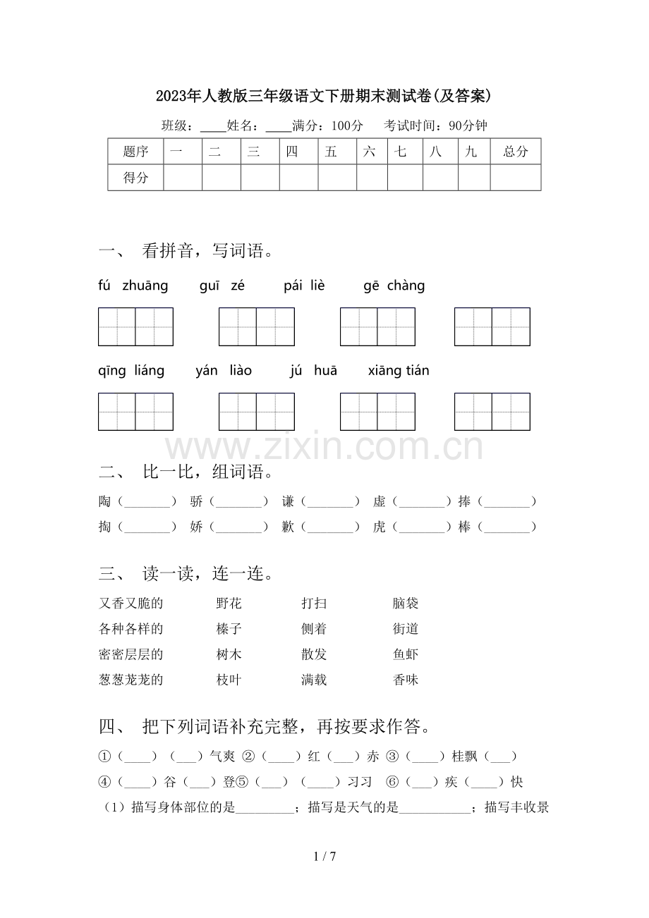 2023年人教版三年级语文下册期末测试卷(及答案).doc_第1页