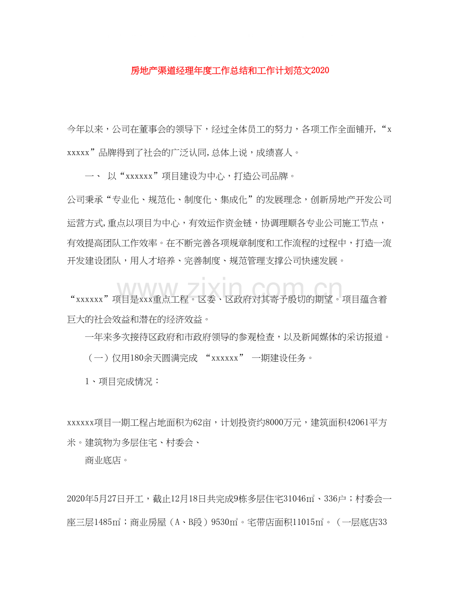 房地产渠道经理年度工作总结和工作计划范文2.docx_第1页