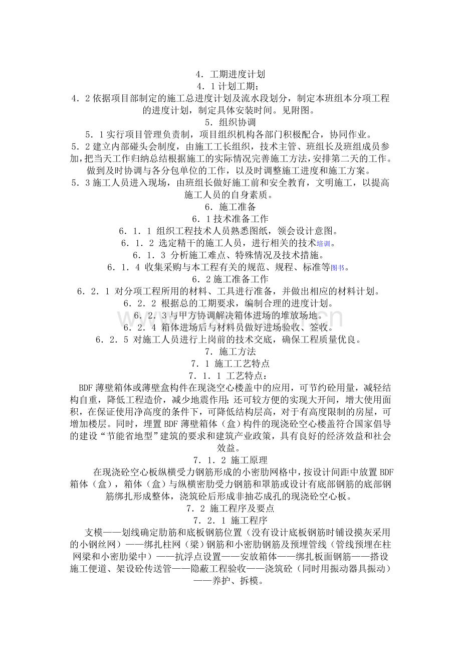 现浇空心楼盖成孔用BDF薄壁箱体.doc_第2页