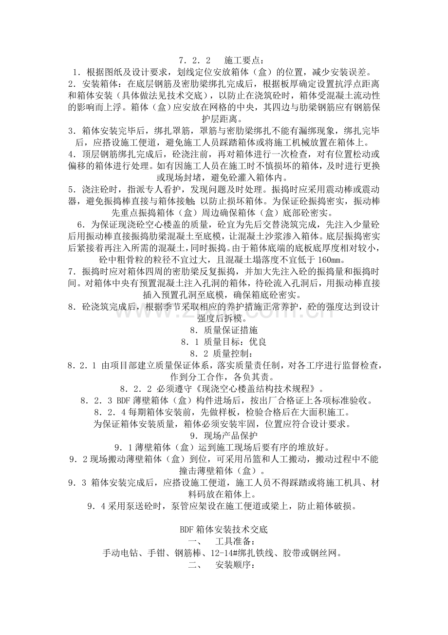 现浇空心楼盖成孔用BDF薄壁箱体.doc_第3页