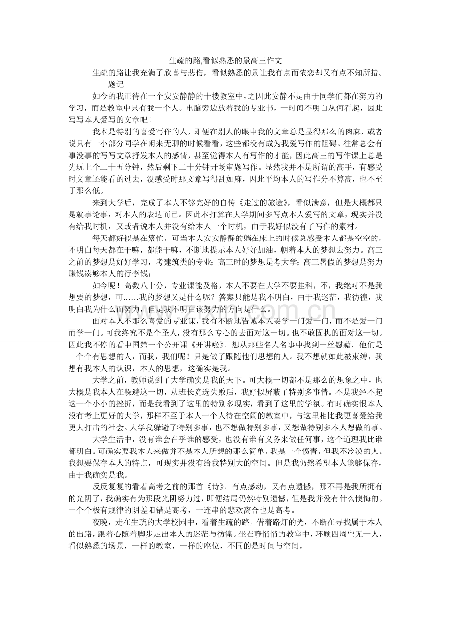 陌生的路,看似熟悉的景高三作文.doc_第1页