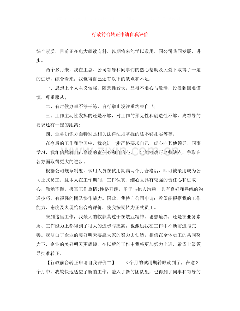 行政前台转正申请自我评价.docx_第1页