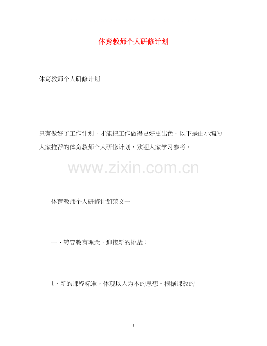 体育教师个人研修计划.docx_第1页