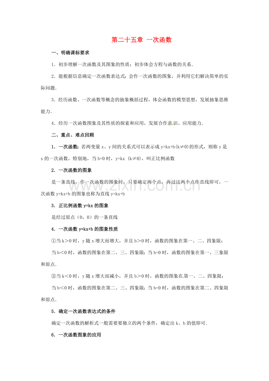 八年级数学下册 第二十五章一次函数复习教案 冀教版.doc_第1页