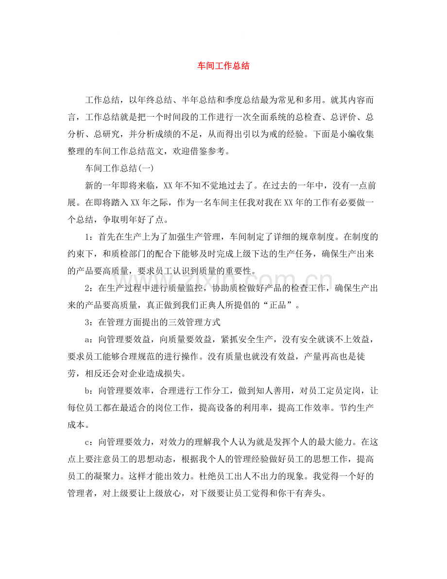 车间工作总结.docx_第1页