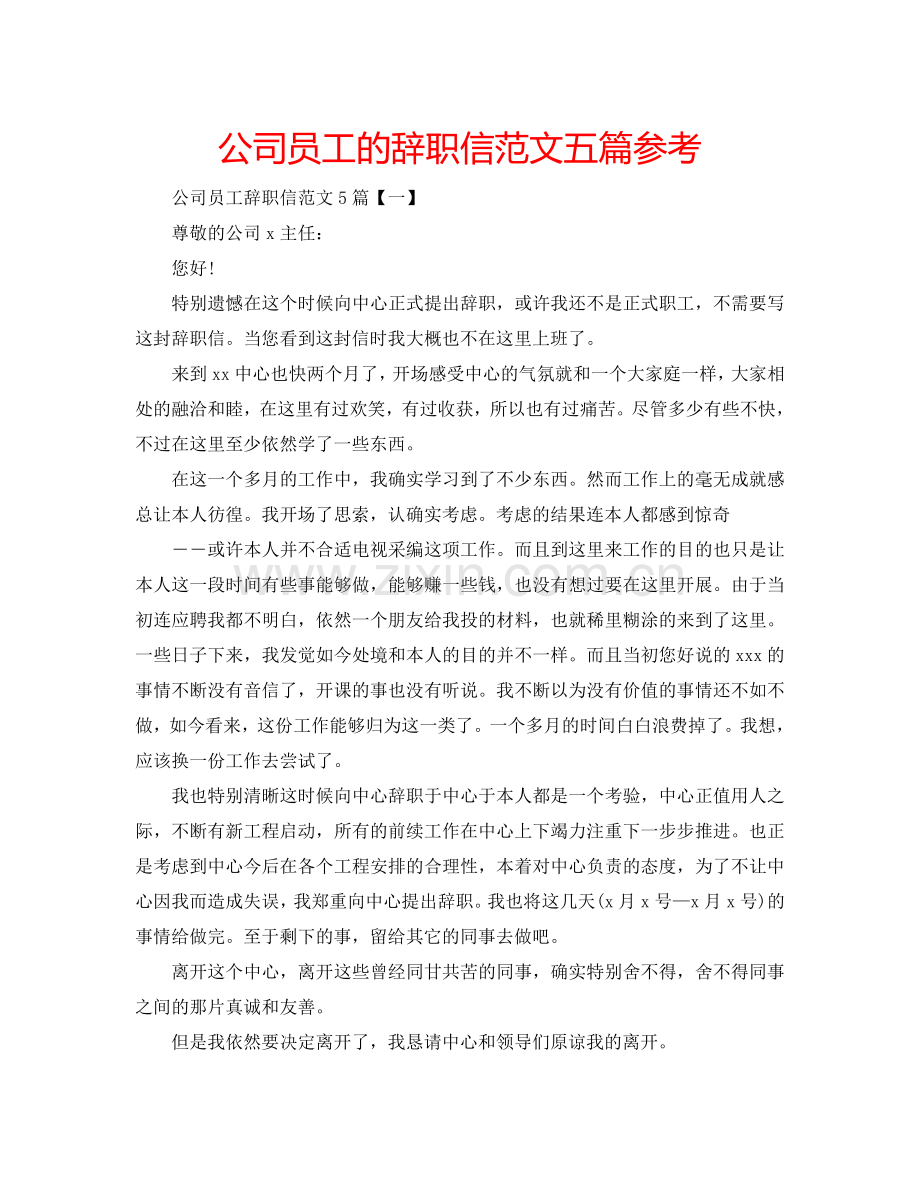 公司员工的辞职信范文五篇参考.doc_第1页