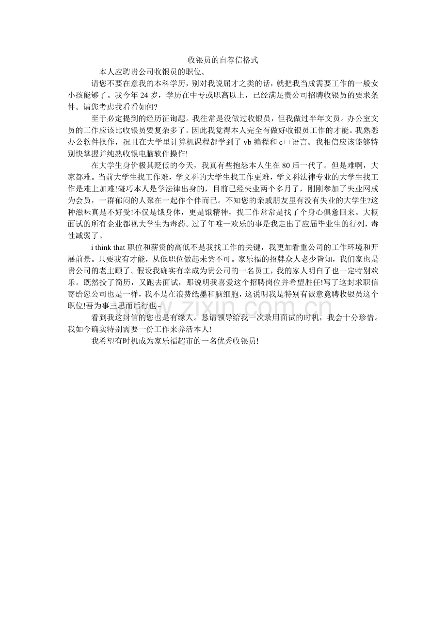 收银员ۥ的自荐信格式.doc_第1页