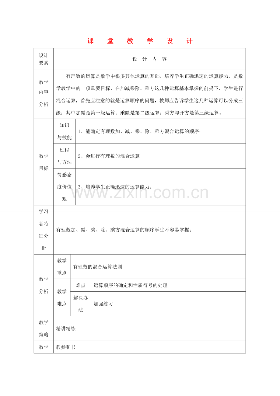 七年级数学上册 乘方课堂教学设计2 人教新课标版.doc_第1页