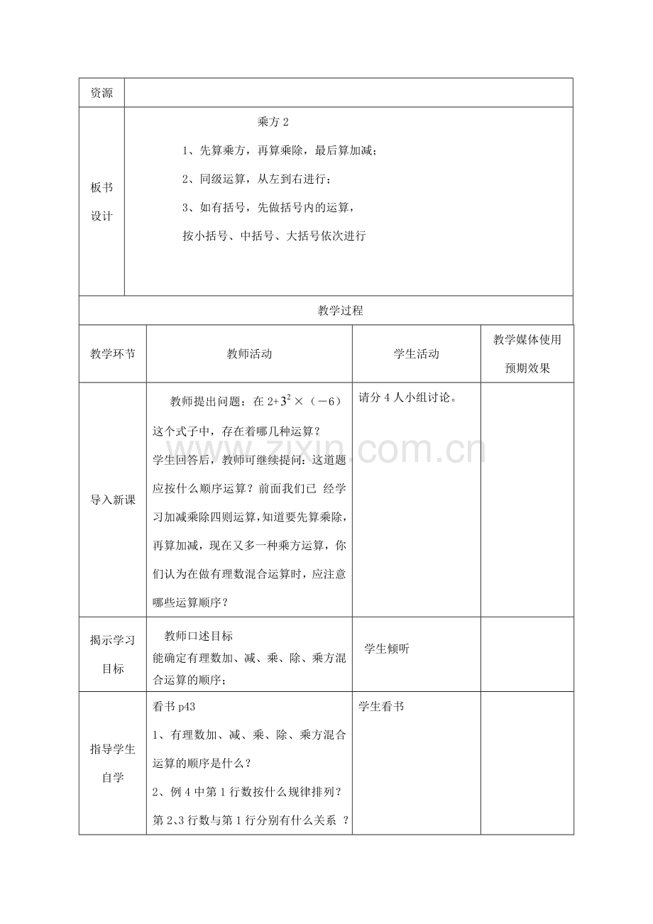 七年级数学上册 乘方课堂教学设计2 人教新课标版.doc_第2页