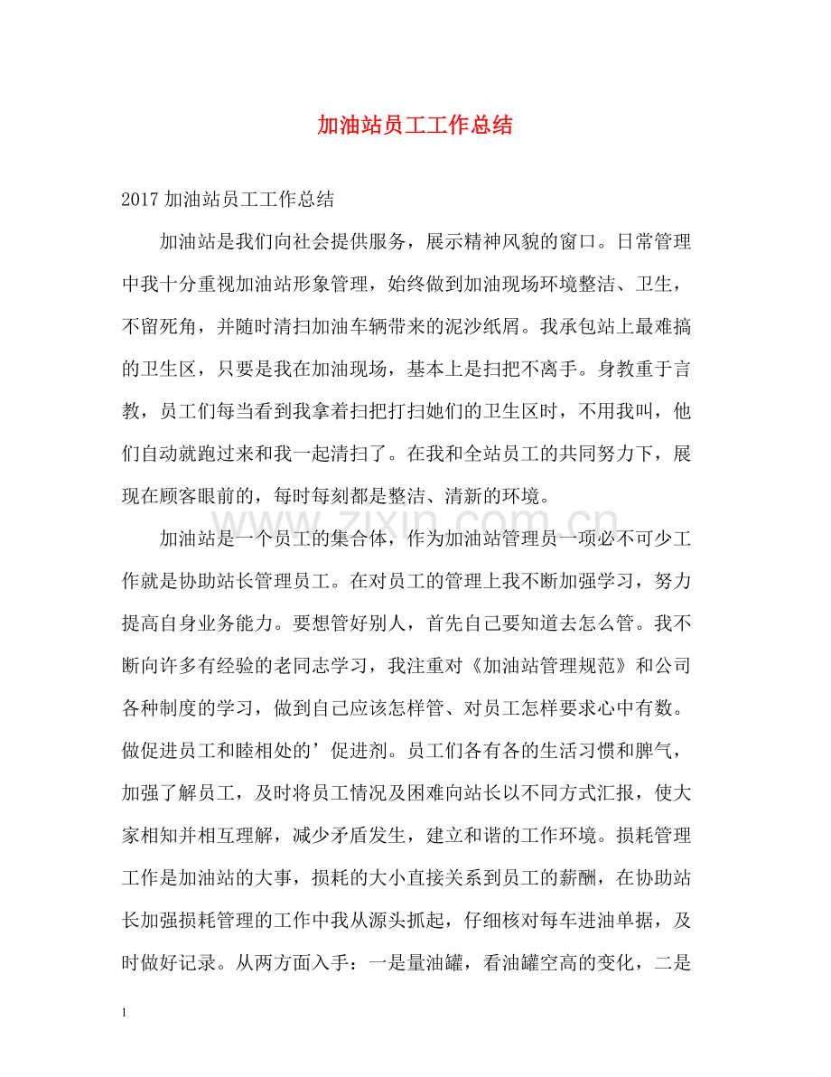 加油站员工工作总结.docx_第1页