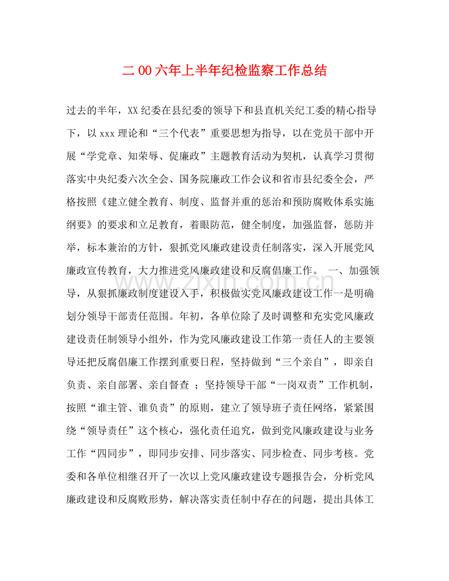 二OO六年上半年纪检监察工作总结.docx_第1页