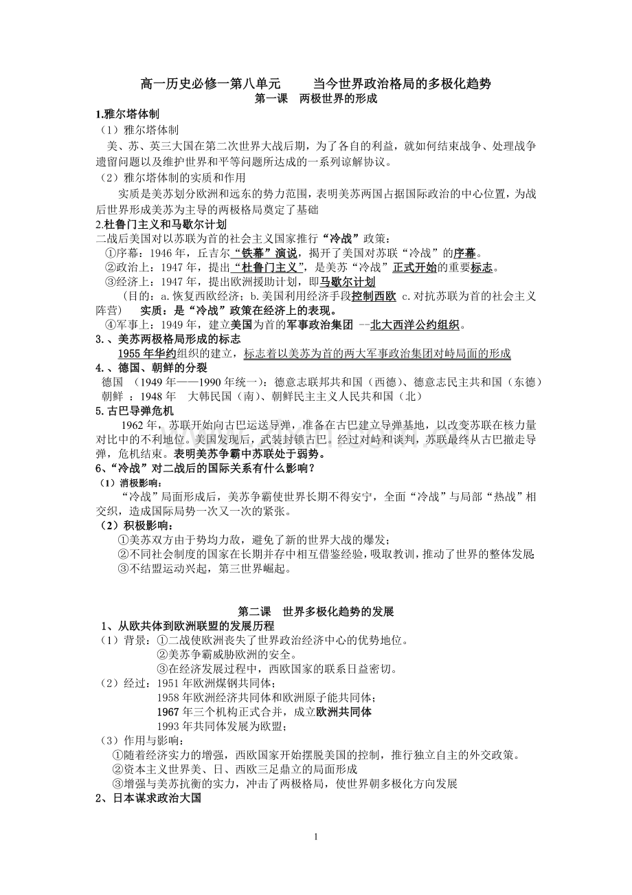 高一历史必修一第八单元当今世界政治格局的多极化趋势.doc_第1页