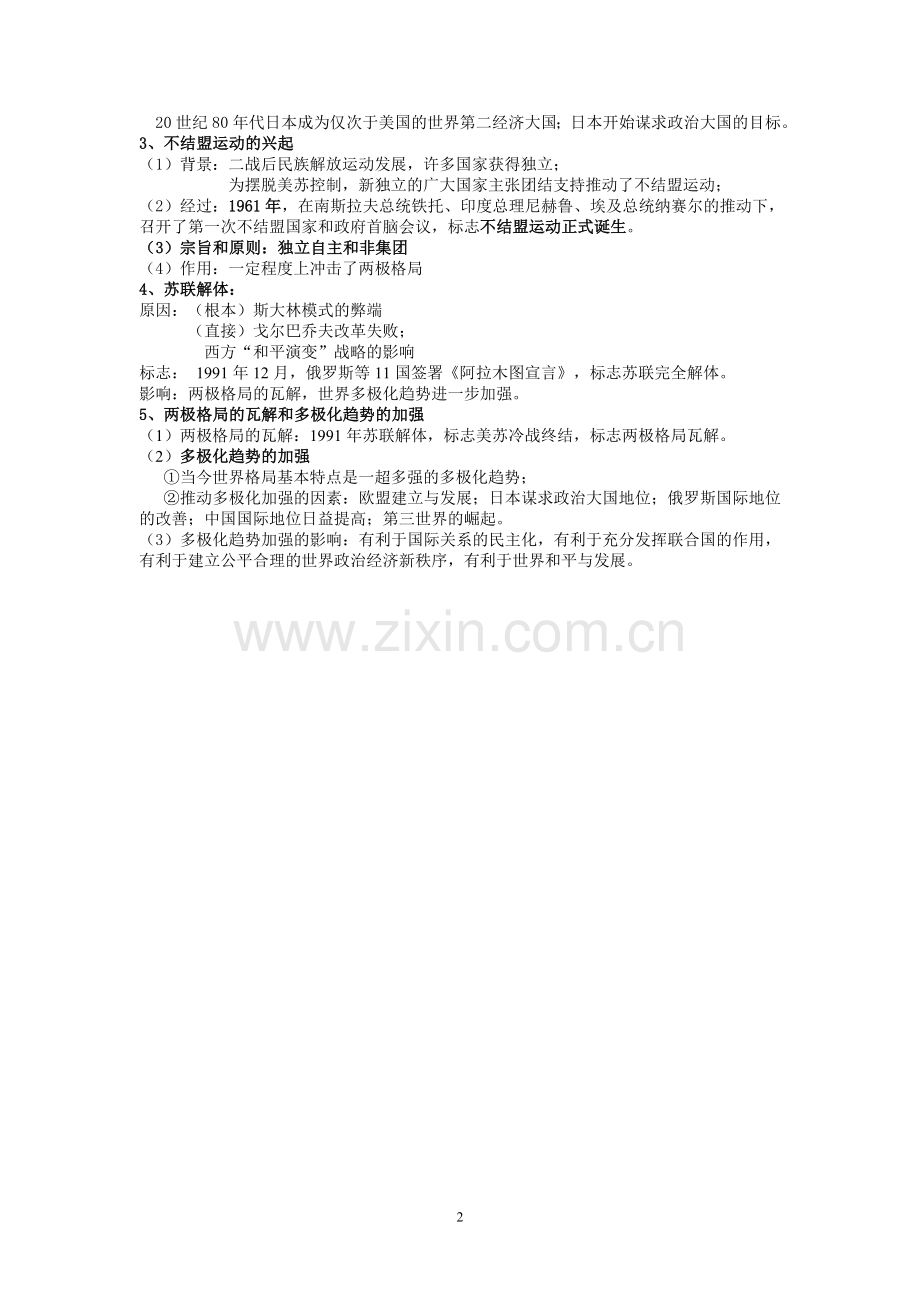 高一历史必修一第八单元当今世界政治格局的多极化趋势.doc_第2页