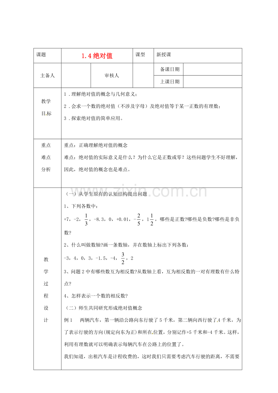 浙江省绍兴县杨汛桥镇中学七年级数学上册 1.4《绝对值》教案 浙教版.doc_第1页