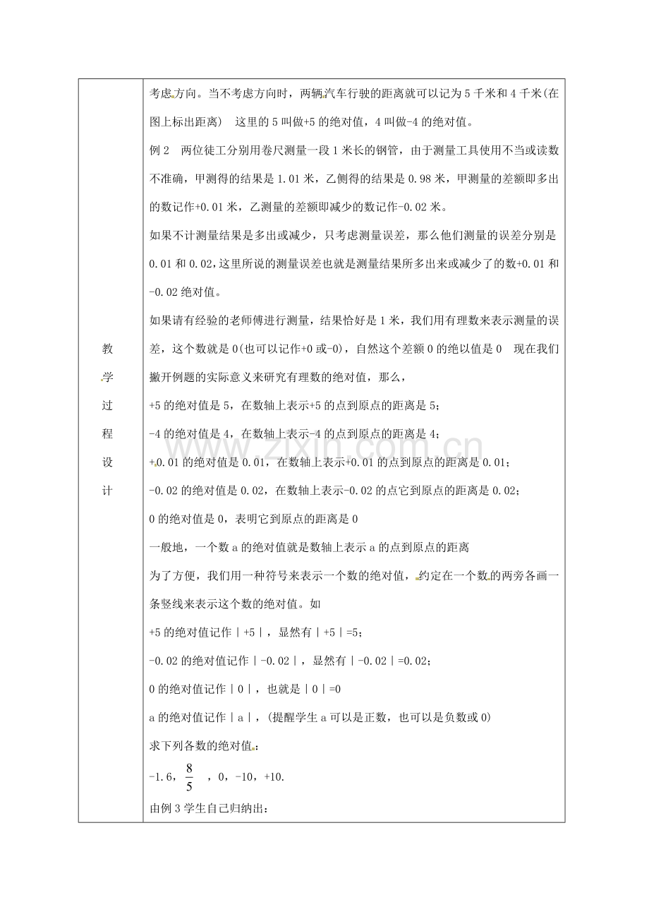 浙江省绍兴县杨汛桥镇中学七年级数学上册 1.4《绝对值》教案 浙教版.doc_第2页