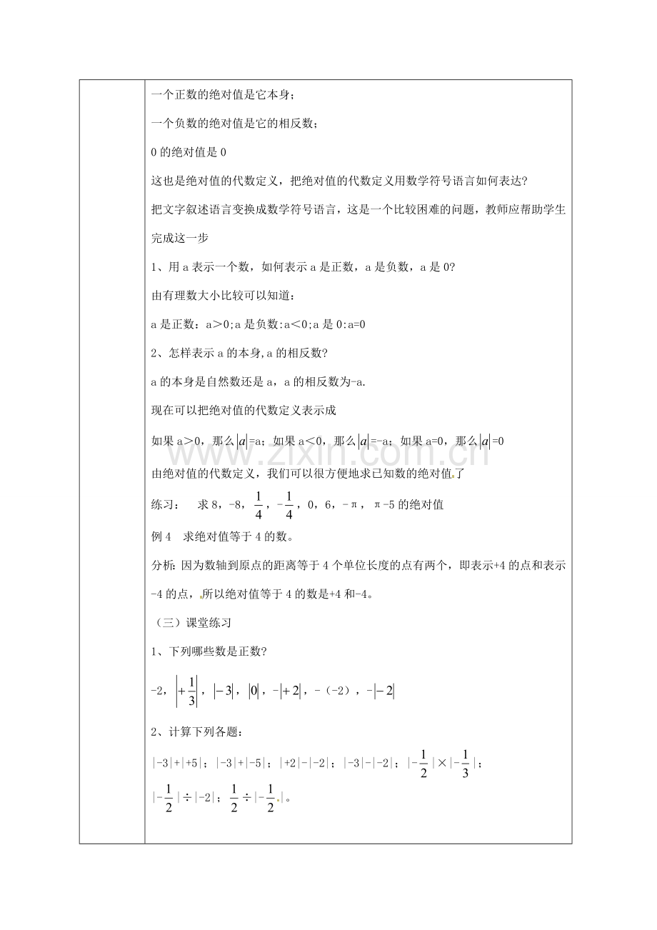 浙江省绍兴县杨汛桥镇中学七年级数学上册 1.4《绝对值》教案 浙教版.doc_第3页