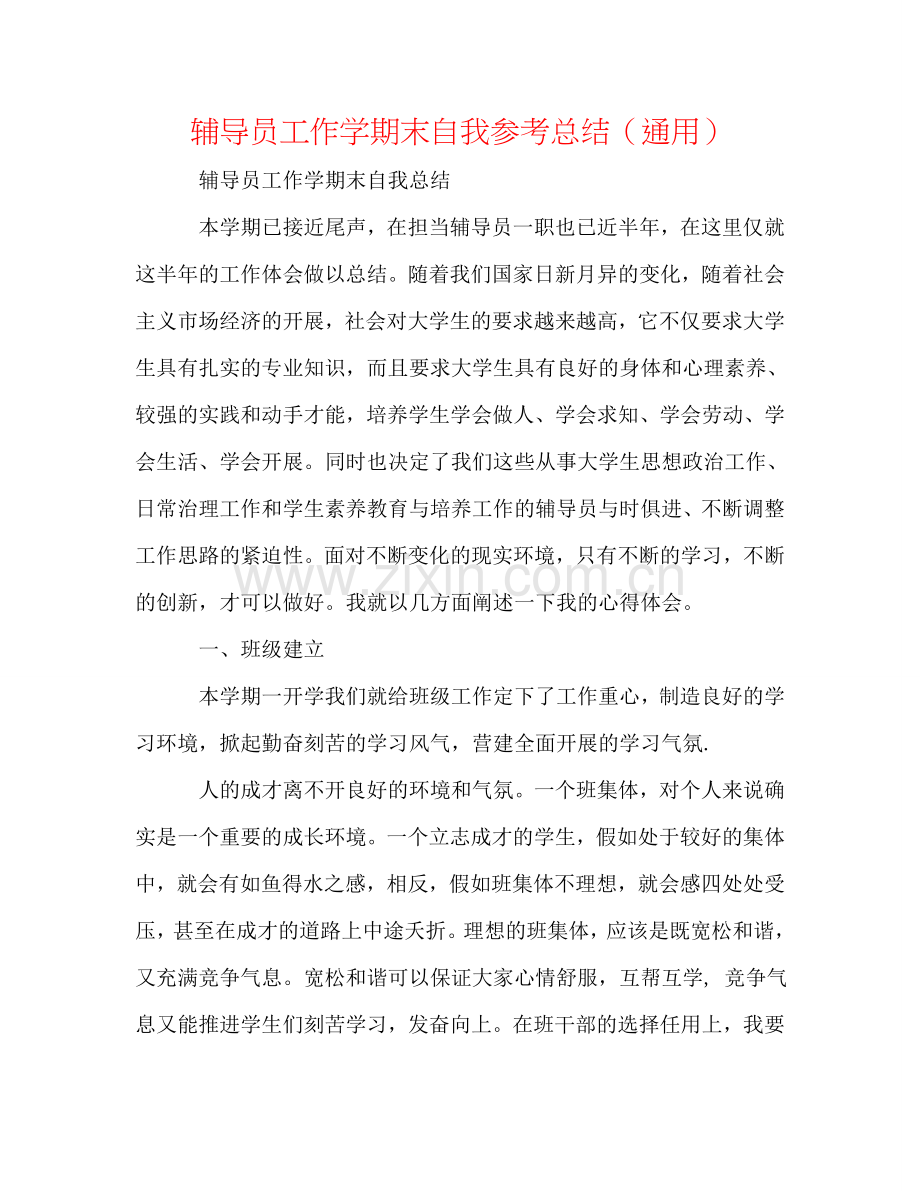 辅导员工作学期末自我参考总结（通用）.doc_第1页