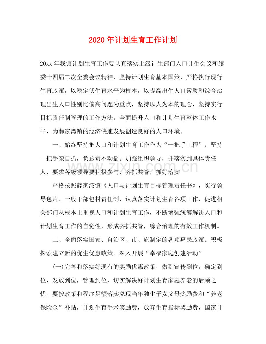 2020年计划生育工作计划1).docx_第1页