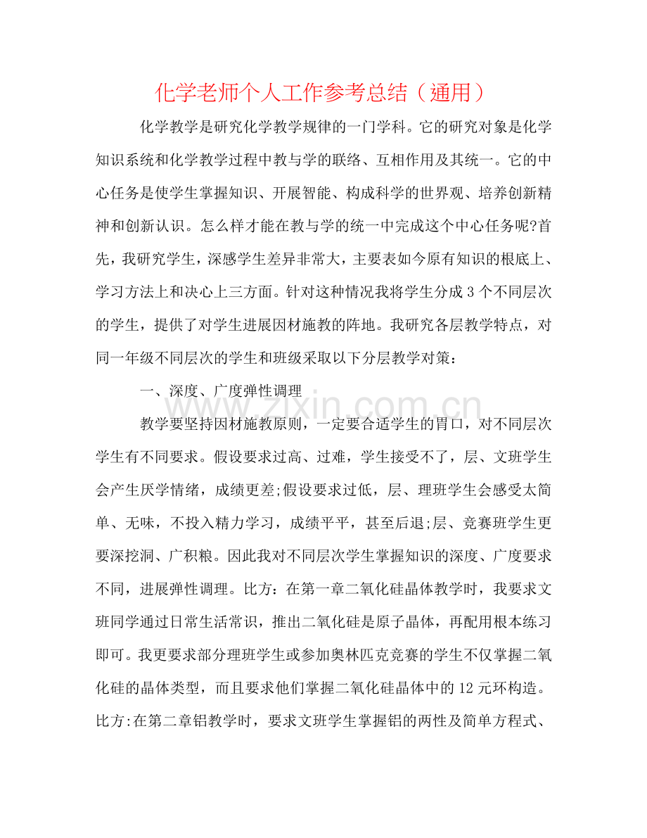 化学教师个人工作参考总结（通用）.doc_第1页