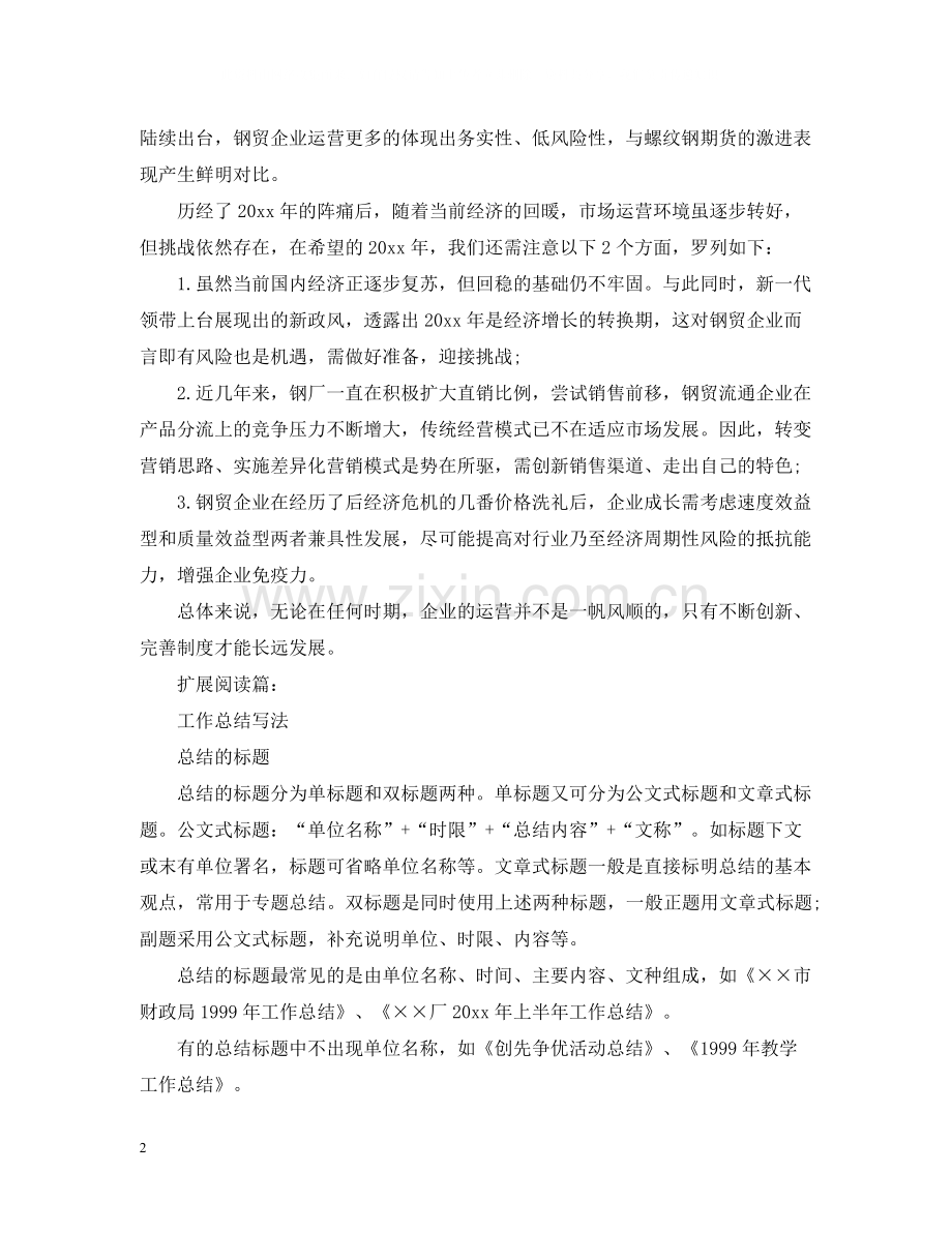 钢材行业年终工作总结.docx_第2页