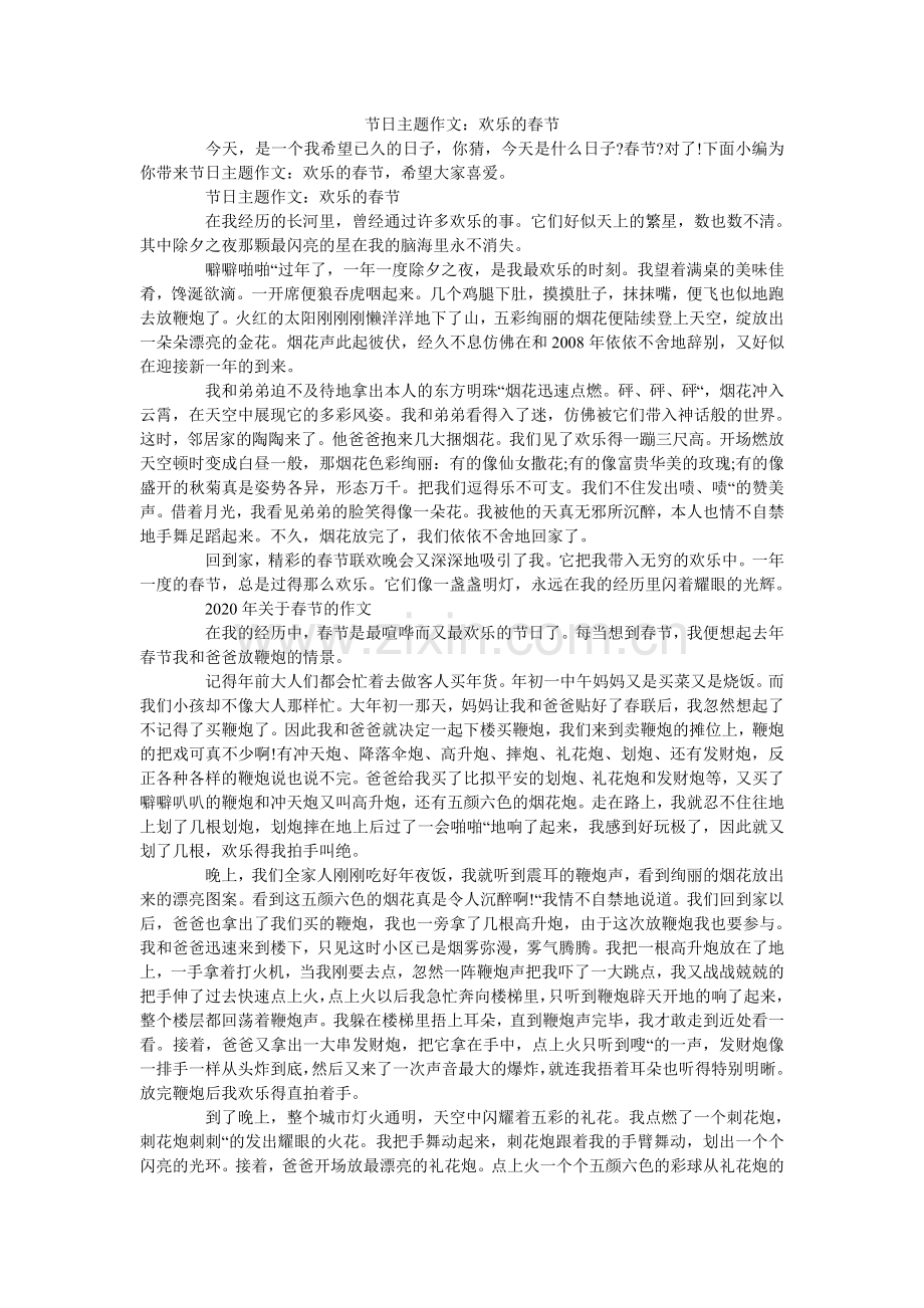 节日主题作文：快乐的春节.doc_第1页