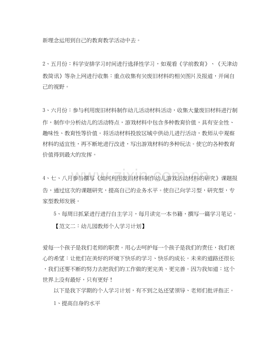 幼儿园教师的个人学习计划范文.docx_第2页