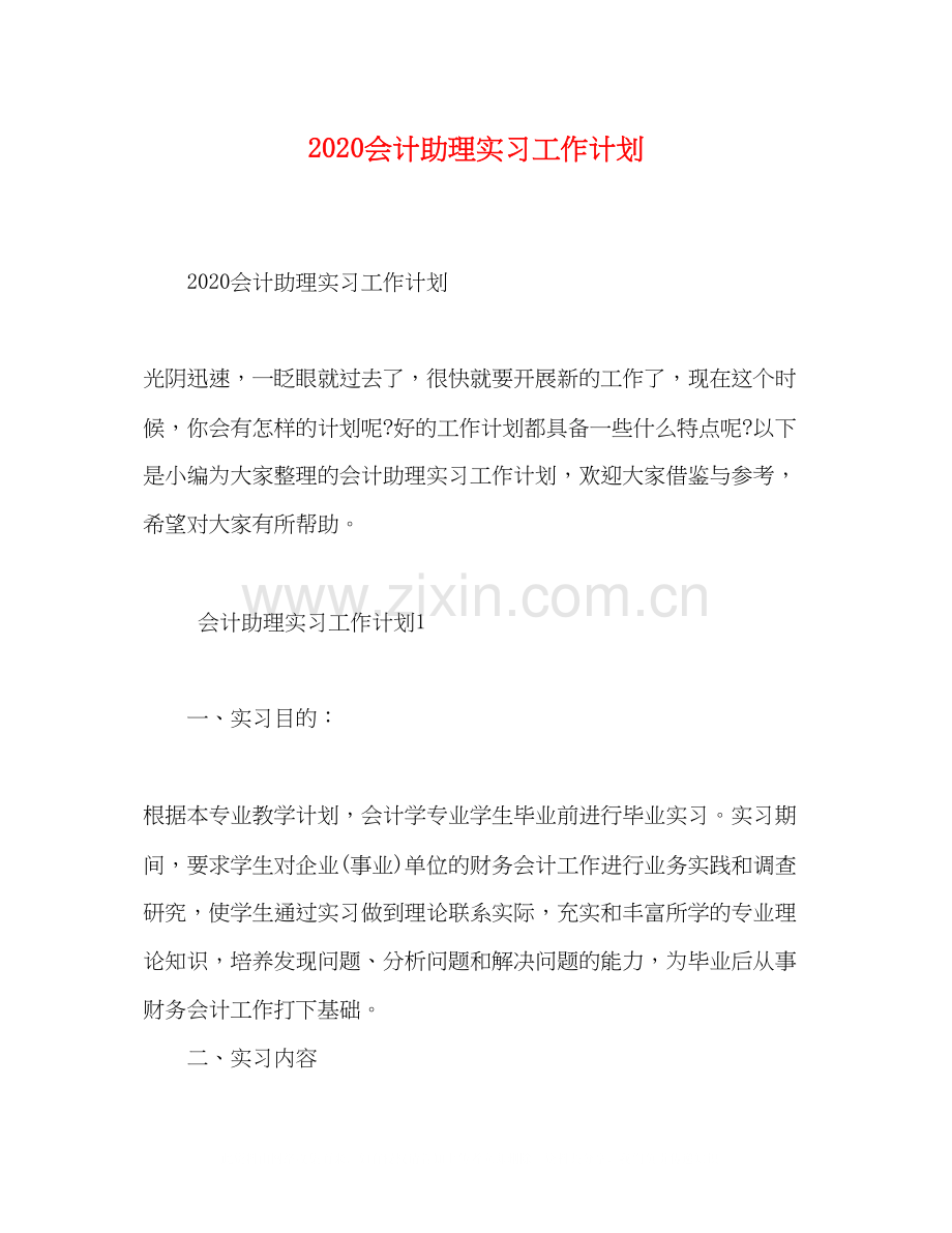 会计助理实习工作计划.docx_第1页