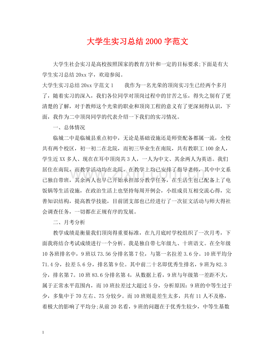 大学生实习总结字范文.docx_第1页