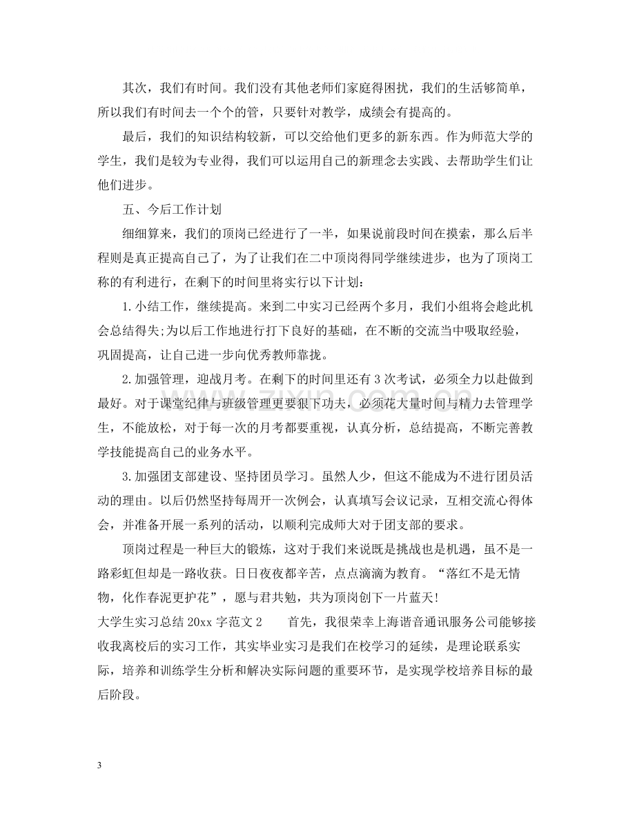 大学生实习总结字范文.docx_第3页