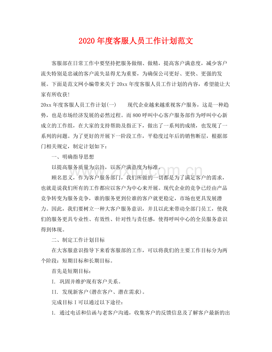 2020年度客服人员工作计划范文.docx_第1页