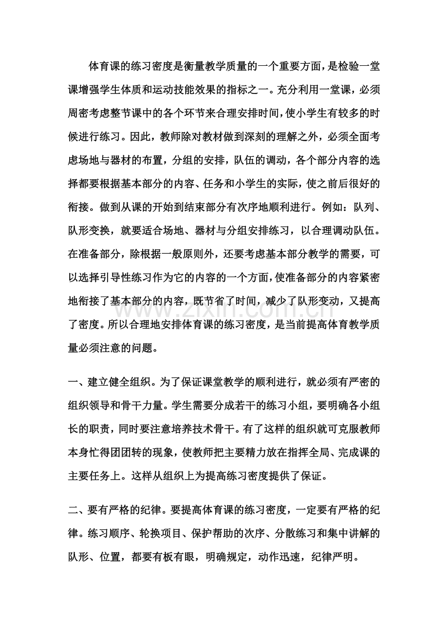 体育课的练习密度是衡量教学质量的一个重要方面.doc_第1页