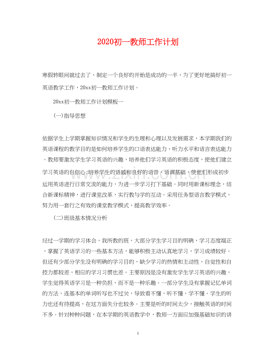 初一教师工作计划2.docx_第1页