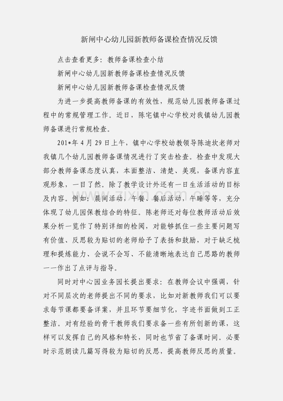 新闸中心幼儿园新教师备课检查情况反馈.docx_第1页