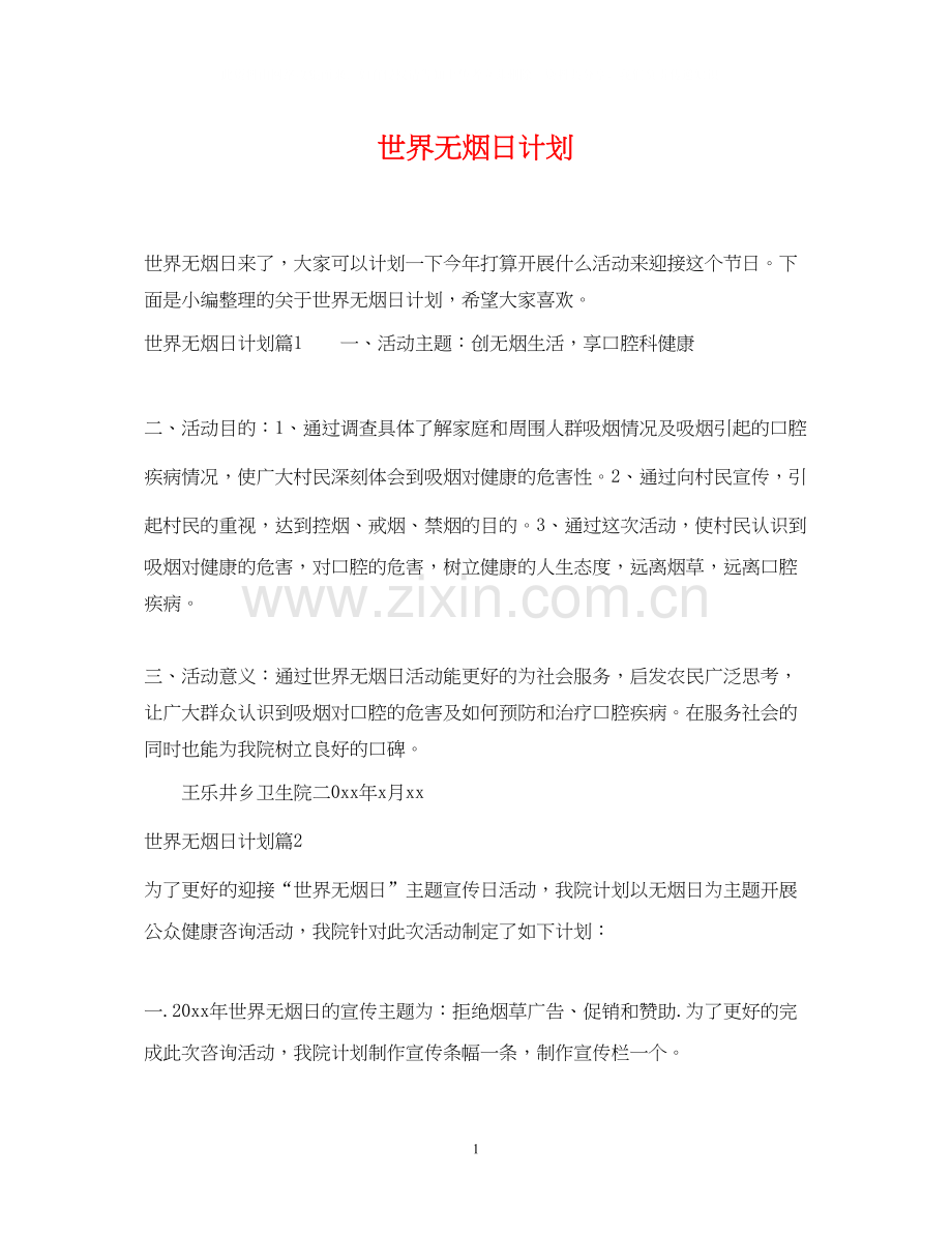 世界无烟日计划.docx_第1页