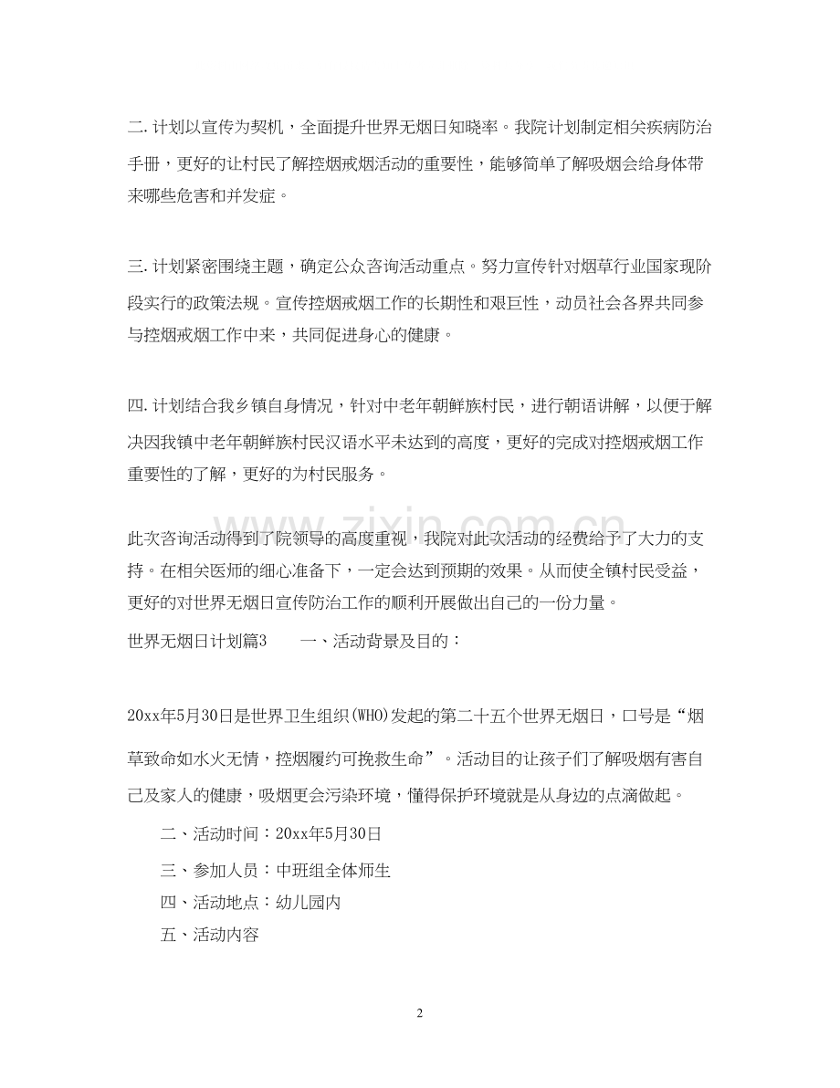 世界无烟日计划.docx_第2页