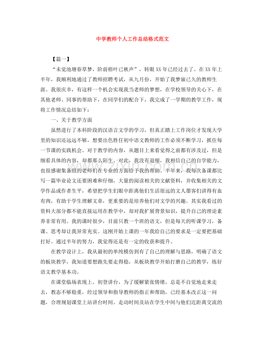 教师个人工作总结格式范文.docx_第1页